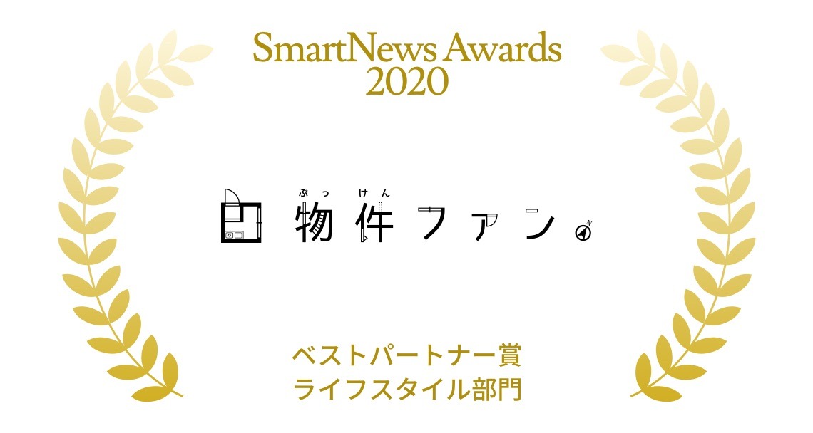 ご報告 Smartnews Awards2020 ベストパートナー賞をいただきました 物件ファン